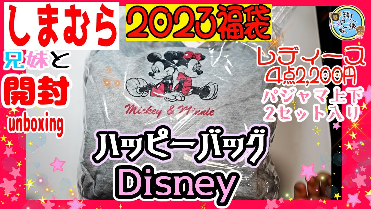 福袋2023】開封unboxing しまむら Disney【ハッピーバッグ】レディース