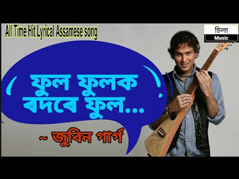 Phool Phulok   Full Lyrical Video  Zubeen Garg  Assamese beautiful song  Mukti  Silaa music 