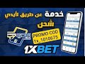 شرح طريقة شحن حساب 1xbet عن طريق بريدي موب 