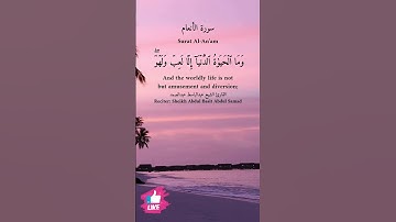 وما الحياة الدنيا الا لعب ولهو | سورة الانعام 💚 #دعاء_ورسالة Surat Al-An'am