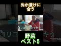 【ぬか漬け向き野菜】ベスト5 #vlog #ぬか床 #ぬか漬け #水なす