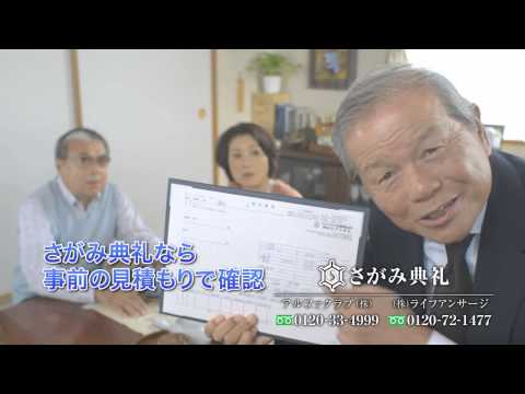 さがみ典礼 夫婦の声篇  30秒