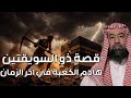 نبيل العوضي قصة ذو السويقتين هادم الكعبة في آخر الزمان نبيل العوضي قصة ذو السويقتين هادم الكعبة في آخر الزمان