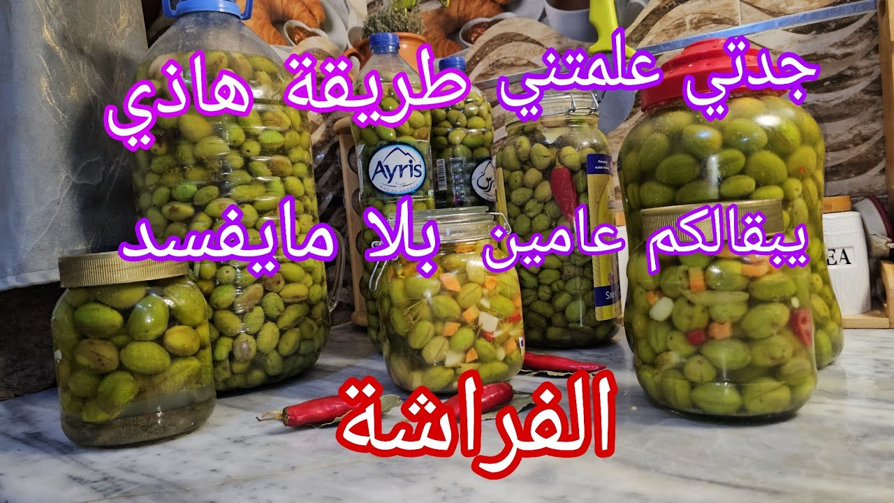 #وصفات _زيتون_مرقد بدون مواد حافظة بطريقة تقليدية سهلة مهلة ويشدلكم اكثر من عامين بلا مايفسد 