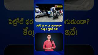 Petrol Price Hike : పెట్రోల్ ధర రూ. 25 పెరుగుతుందా? కేంద్రం క్లారిటీ ఇదే! | NTV Business