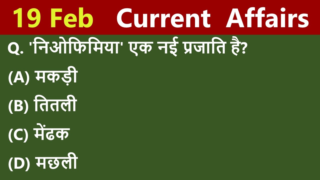 19 Feb  Current Affairs 2026 /Daily Current Affairs/ Today Current Affair 2026