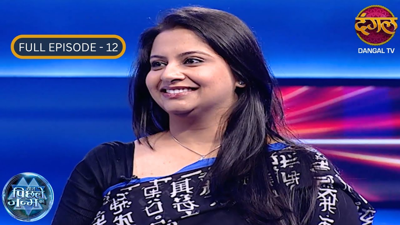 पिछले जन्म की रसोई में मिली दर्दनाक मौत | Raaz Pichhle Janam Ka | Season 2 | Full Episode 12