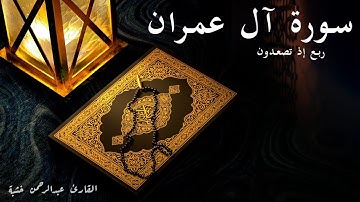 إذ تصعدون - سورة آل عمران - الربع التاسع