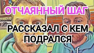 картинка: Самвел Адамян РАССКАЗАЛ О ДРАКЕ / ОТЧАЯННЫЙ ШАГ ВСЁ ВЕРНУТЬ