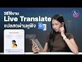 วิธีใช้ Live translate ด้วยแอป Google Translate เป็นล่ามแปลภาษาผ่านหูฟัง