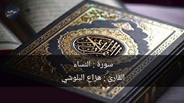 سورة النساء كامله _هزاع البلوشي