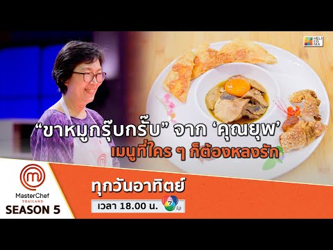 [Intro] “ขาหมูกรุ๊บกรั๊บ” จาก ‘คุณยุพ’ เมนูที่ใคร ๆ ก็ต้องหลงรัก
