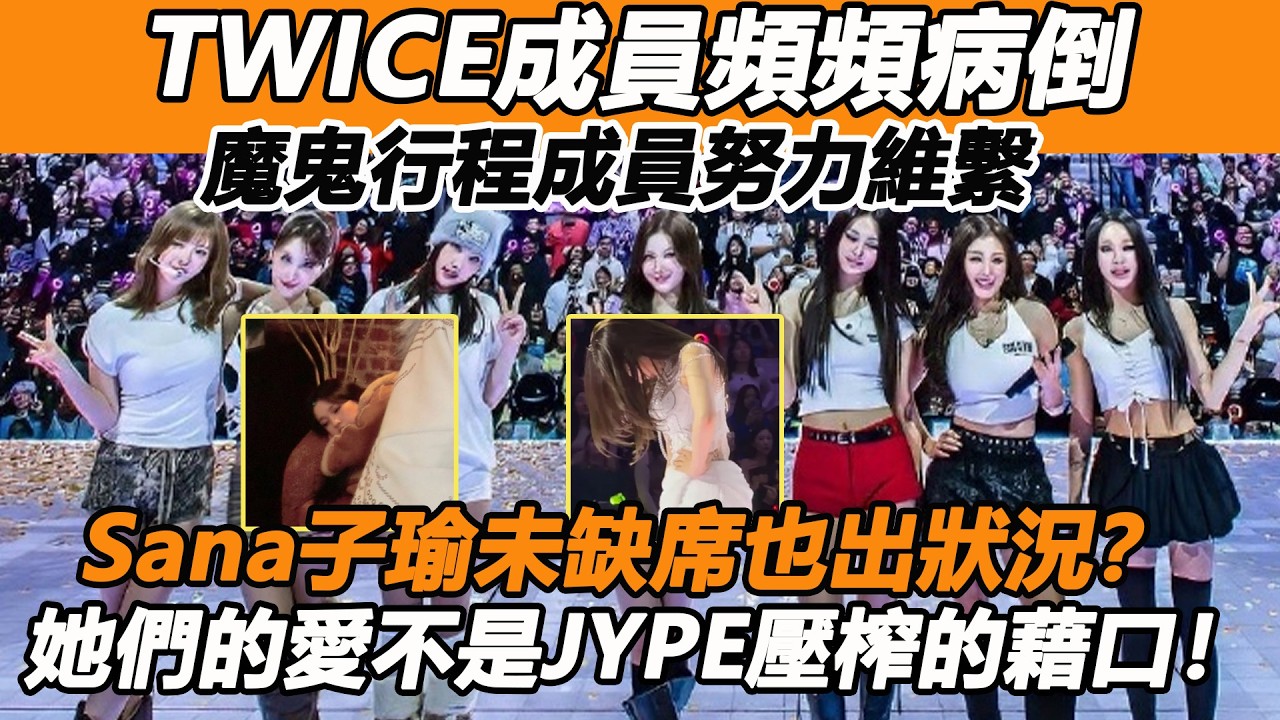 TWICE成員頻頻病倒，Sana子瑜未缺席也出狀況？魔鬼行程成員努力維繫，她們的愛不是JYPE壓榨的藉口！