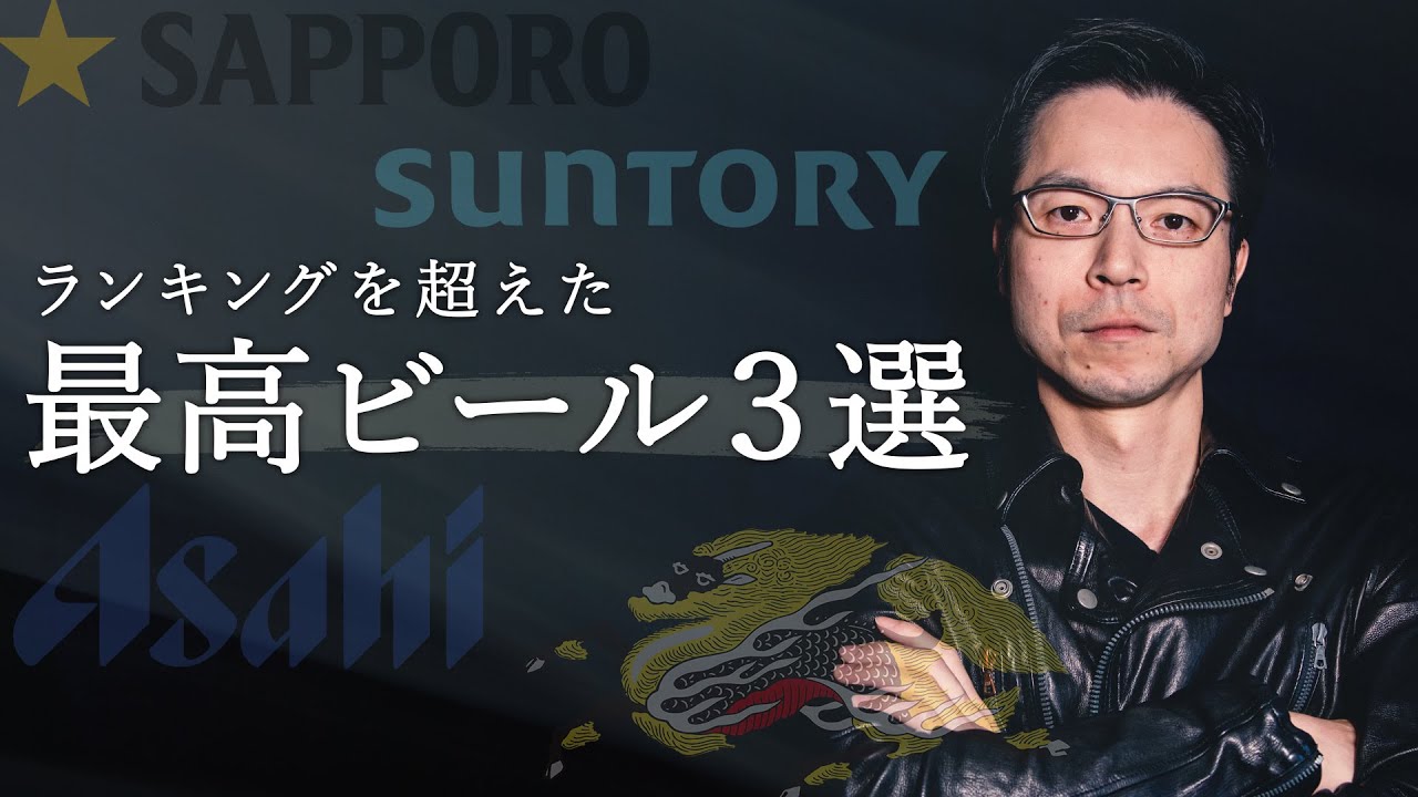 ビールが数倍美味しく飲める【大手4社のオススメビール3選】