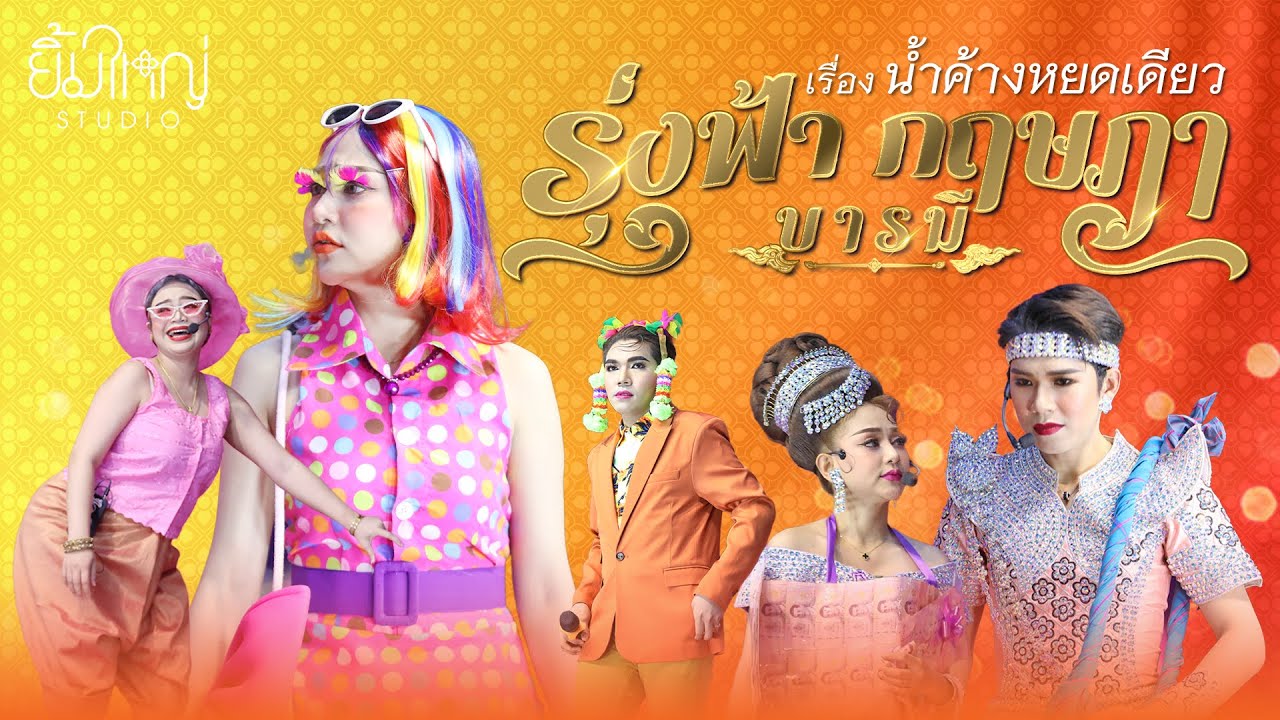รุ่งฟ้า กฤษฎา บารมี - เรื่อง น้ำค้างหยดเดียว  | 21 มี.ค. 68 วัดห้วยจันทร์