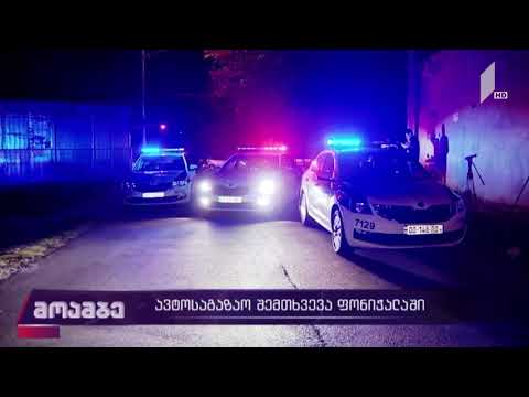 ფონიჭალაში ავარიას ოთხი ადამიანი ემსხვერპლა