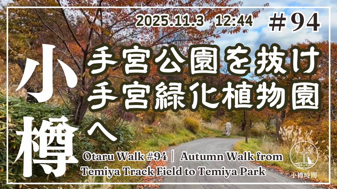 小樽さんぽ #94｜さかまち編】手宮公園を抜け手宮緑化植物園へ｜手宮