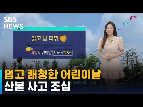 [날씨] 어린이날, 쾌청하고 더울 듯…영동 산불 조심 / SBS