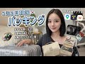 【韓国旅行】これ見れば完璧🙆🏻♀️︎美容クリエイターのガチパッキング👜🤍絶対失敗しない収納と神スキンケア🇰🇷|入れておくと便利なアプリも紹介📱