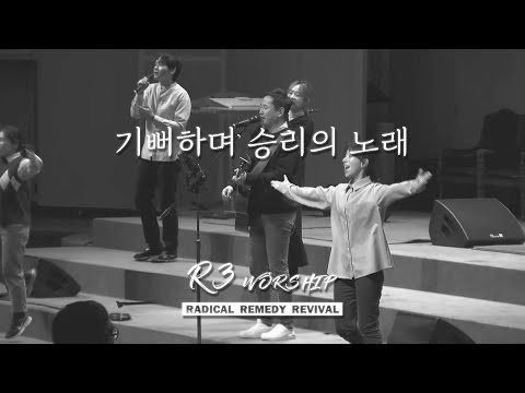 기뻐하며 승리의 노래 - 2024.2.9 수영로교회, 금요철야, 주정혁 목사(R3 Worship)