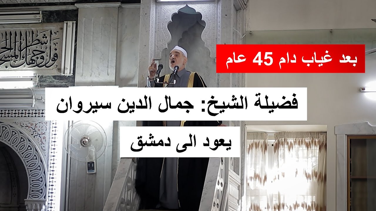 فضيلة الشيخ جمال الدين سيروان يعود الى منبره في مسجد القصور بدمشق بعدما ابعده نظام الاسد 10/1/2025