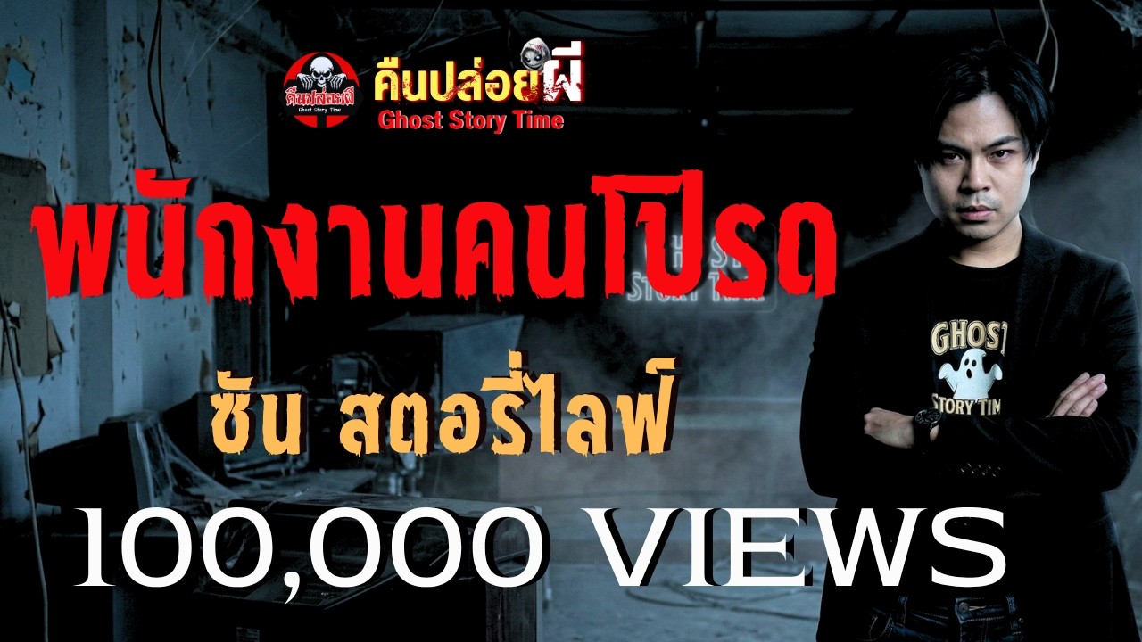 เรื่อง พนักงานคนโปรด  - ซัน สตอรี่ไลฟ์