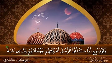 سورة الفرقان - جودة عالية - القارئ الشيخ  ابو بكر الشاطري