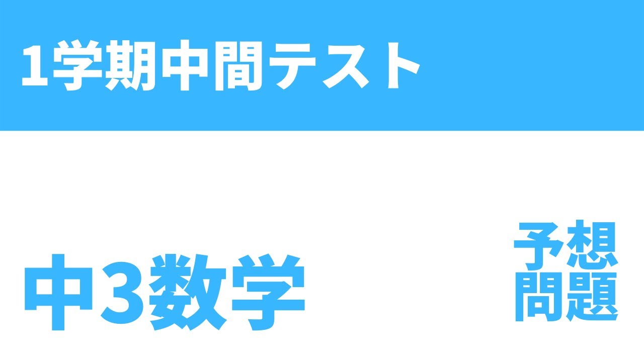 中3数学 1学期中間テスト予想問題 Youtube