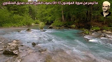 ما تيسر من سورة  المؤمنون (1-31) بصوت الشيخ/ محمد صديق المنشاوي