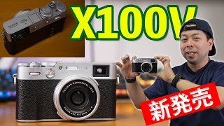 【カメラ】富士フィルム X100Vの紹介！発売直前レビュー