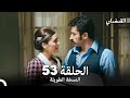 القبضاي طويل نسخة الجزء 53 Arabic Dubbed FULL HD 