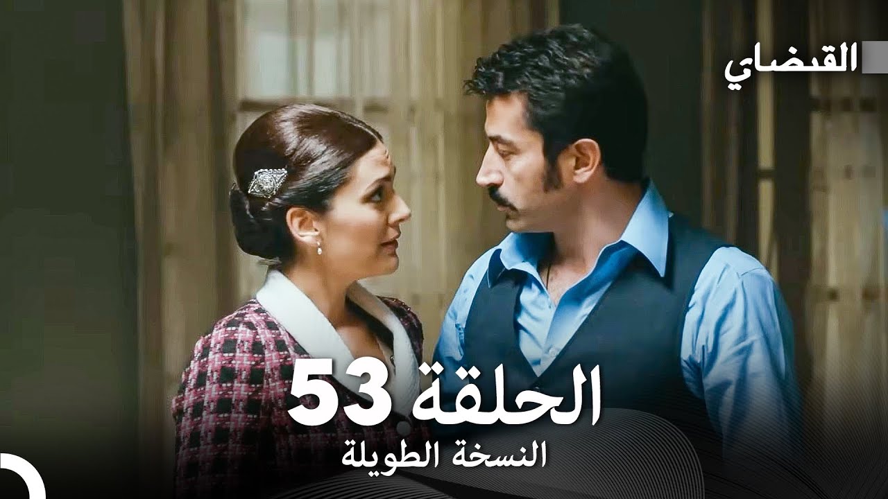 القبضاي طويل نسخة الجزء 53 (Arabic Dubbed) FULL HD
