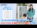 katoji_ベビーゲート「LDK-STYLEⅡ 追加フレーム2個付」のご紹介