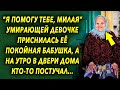 "Я помогу тебе, милая" девочке приснилась бабушка, а на утро в двери дома кто-то постучал…