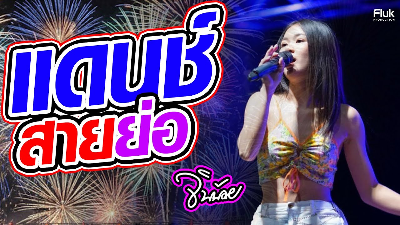 แดนซ์ สายย่อ เบสหนักๆ จินน้อย U played : LIVE AT ร้านริมสระบาร์