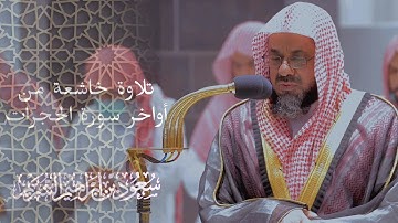 تلاوة خاشعة من أواخر سورة الحجرات بصوت الشيخ سعود الشريم 🕋🕊️