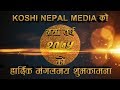 Happy new year of 2075   new year of nepal  koshi nepal media 