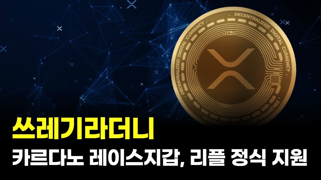 쓰레기라더니…카르다노 레이스지갑, 리플 정식 지원