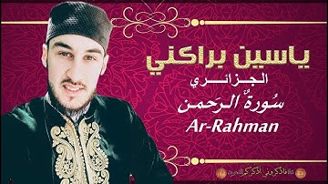 Surah Ar-Rahman by Yacine Brakni | سورة الرحمن بصوت ياسين براكني