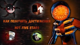 Как получить достижения Not Five stars🧐