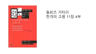 [창모공] 들뢰즈 가타리 천개의 고원 11장 4부