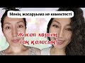 🔥 14 күнде жасардым! Вакуумды массаж,  қазақша.  ЗОР!!!