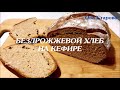Бездрожжевой Цельнозерновой Хлеб на Кефире / Полезный и Вкусный, Быстрый рецепт