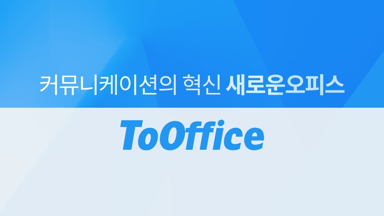 [ToOffice] 티맥스의 새로운 Office SW를 제안합니다. (기업용/무료 오피스)