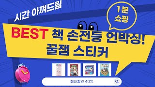 책+손전등+스티커: 생생 동물/여우/공룡/개고생+먼작귀 스티커 언박싱!