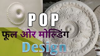 P O P Fool And Molding Design | POP Wallpaper Image