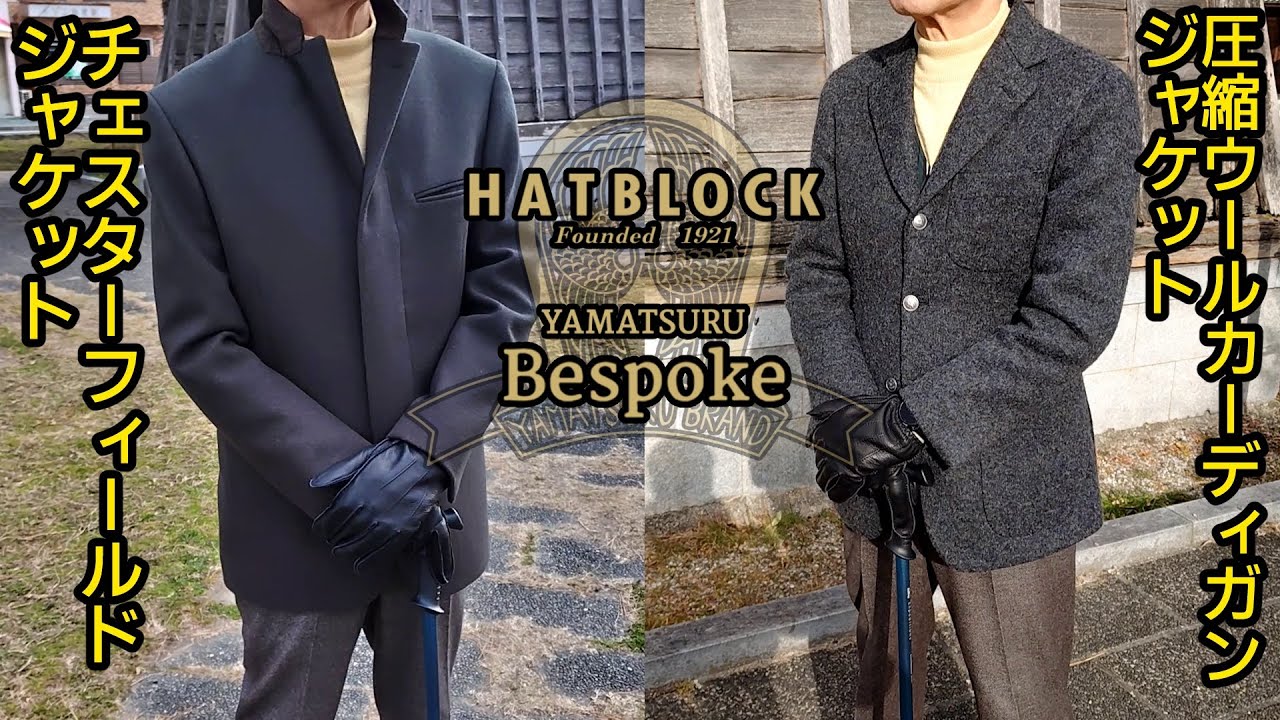 メンズウエアの歴史を楽しむ！ YAMATSURU Bespoke ジャケット３部作🧥その②③「圧縮ウールカーディガンジャケット&チェスターフィールドジャケット」