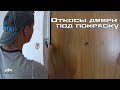 Как сделать откосы входной двери под покраску своими руками