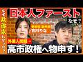 【高橋弘樹vs参政党】深夜2時まで質問準備…3児の母・参政党副代表が語る国会議員のリアルと「子どもの未来」への危機感【ReHacQvs吉川りな】