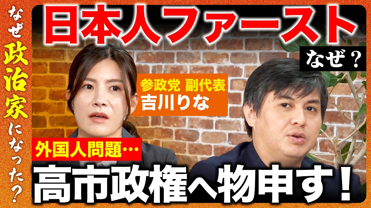 【高橋弘樹vs参政党】深夜2時まで質問準備…3児の母・参政党副代表が語る国会議員のリアルと「子どもの未来」への危機感【ReHacQvs吉川りな】